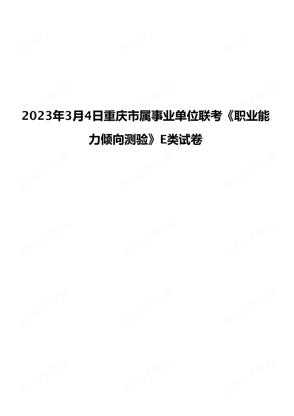 2023年3月4日重庆市属事业单位联考E类《职业能力倾向测验》试卷（考生回忆版）.pdf_第1页