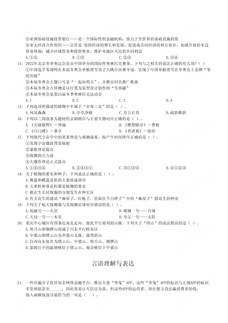 2023年3月4日重庆市属事业单位联考E类《职业能力倾向测验》试卷（考生回忆版）.pdf_第3页