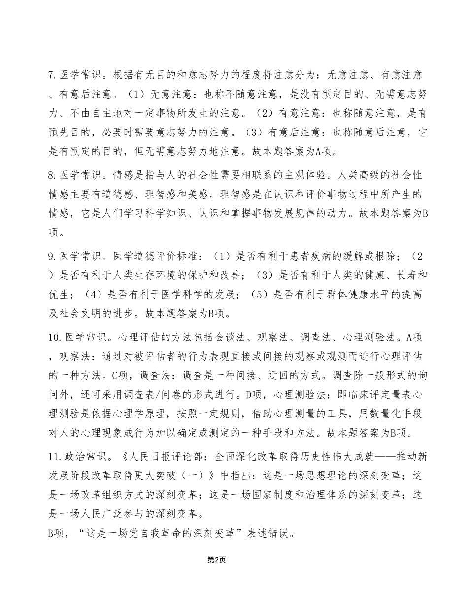 2023年3月4日重庆市属事业单位联考E类《职业能力倾向测验》试卷（考生回忆版）_答案解析.pdf_第2页