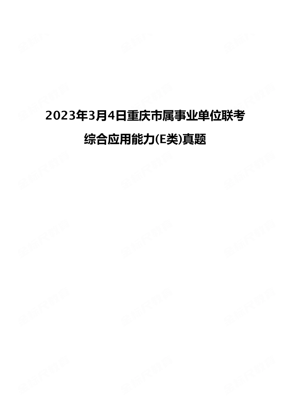 2023年3月4日重庆市属事业单位联考E类《综合应用能力》试题（考生回忆版）.pdf_第1页