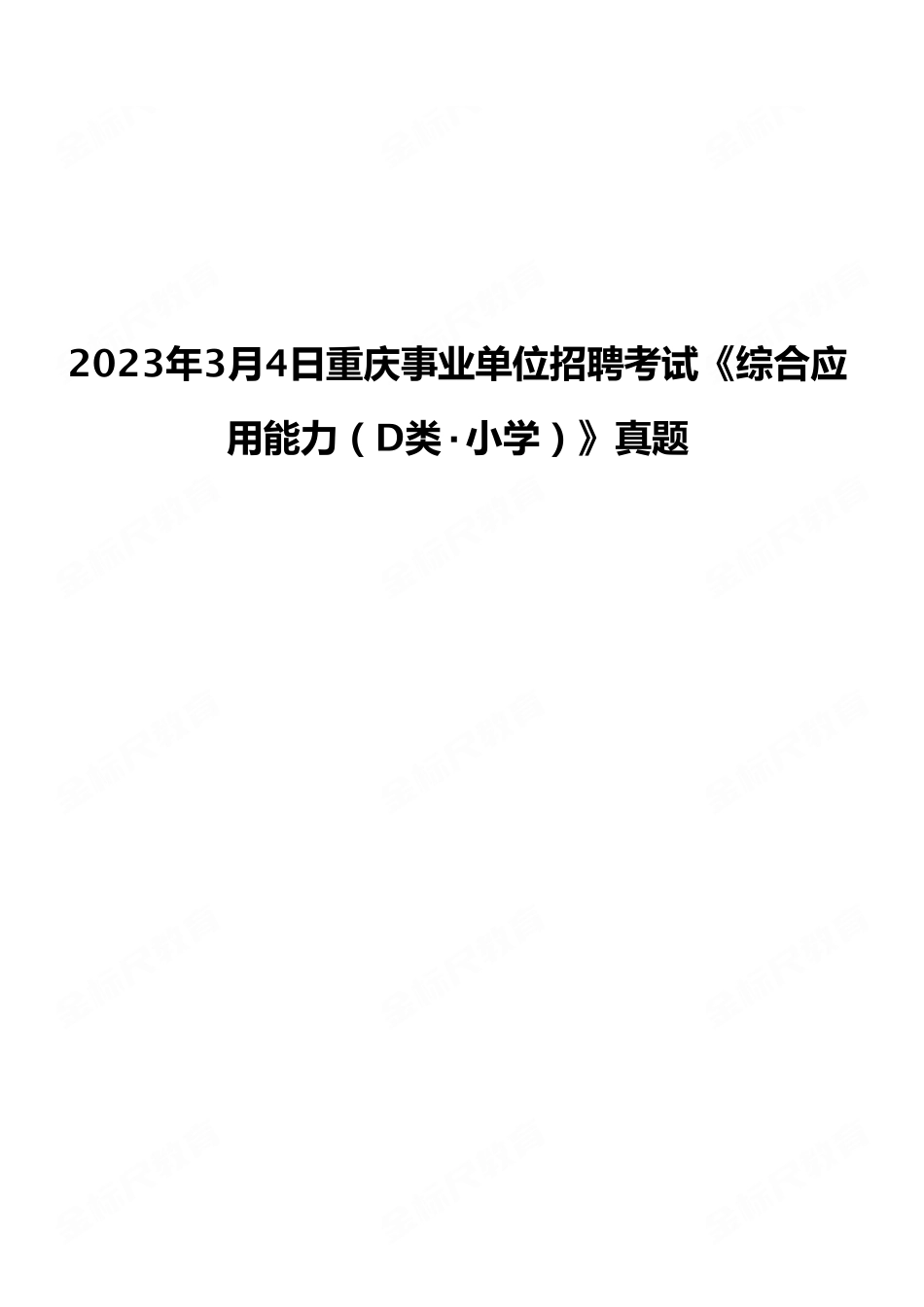2023年3月4日重庆事业单位招聘考试《综合应用能力(D类·小学)》真题.pdf_第1页