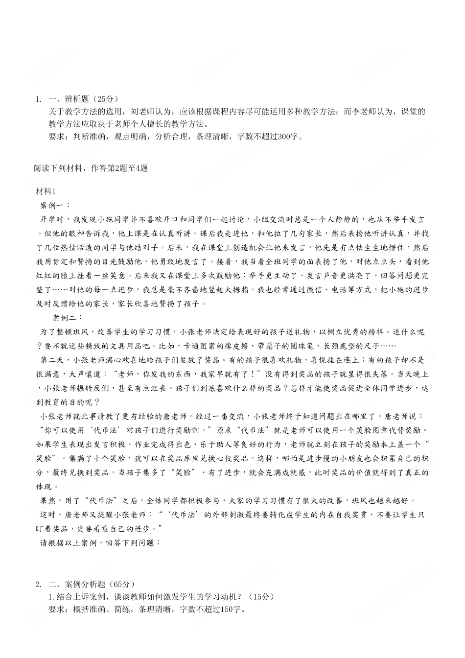 2023年3月4日重庆事业单位招聘考试《综合应用能力(D类·小学)》真题.pdf_第2页