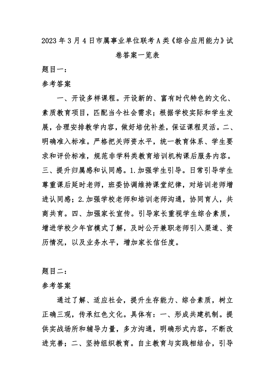 2023年3月4重庆市属事业单位联考A类《综合应用能力》试卷-答案-1.pdf_第1页
