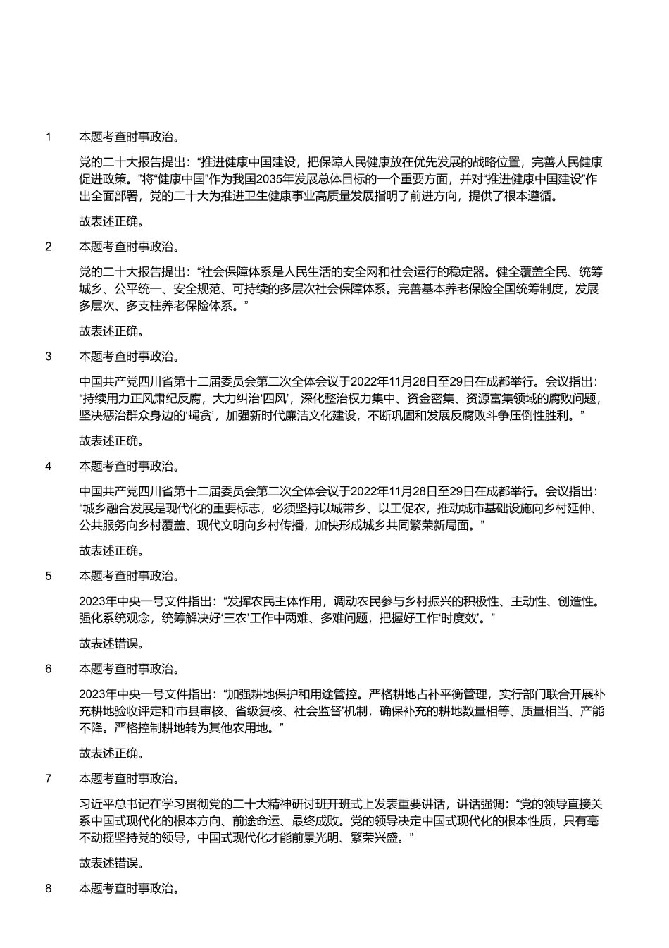 2023年3月5日四川省雅安市事业单位招聘考试《综合知识》精选题 （解析）.pdf_第1页