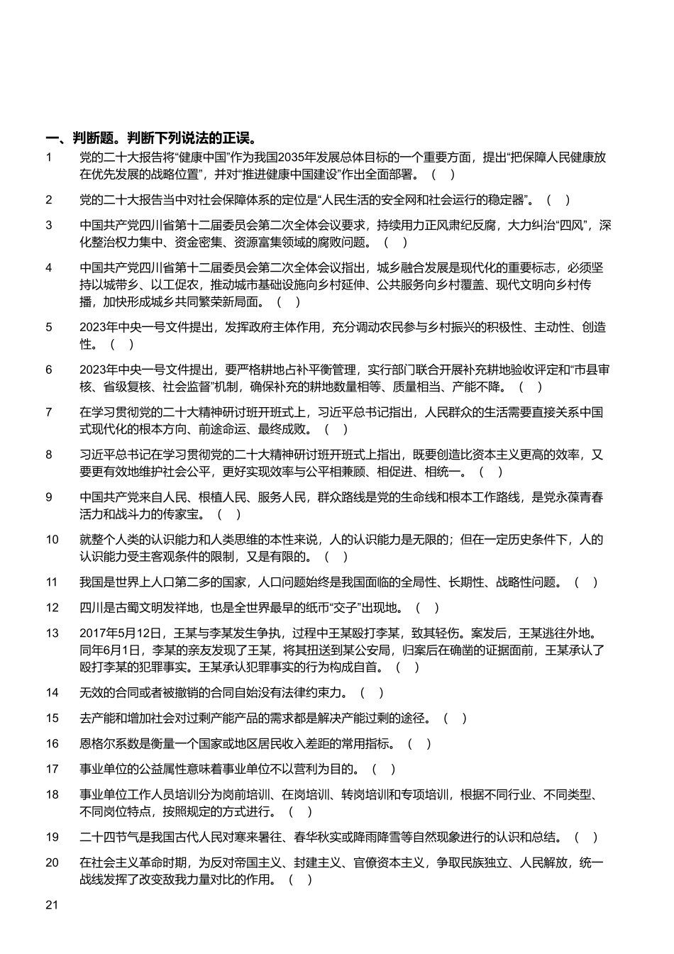 2023年3月5日四川省雅安市事业单位招聘考试《综合知识》精选题 .pdf_第1页