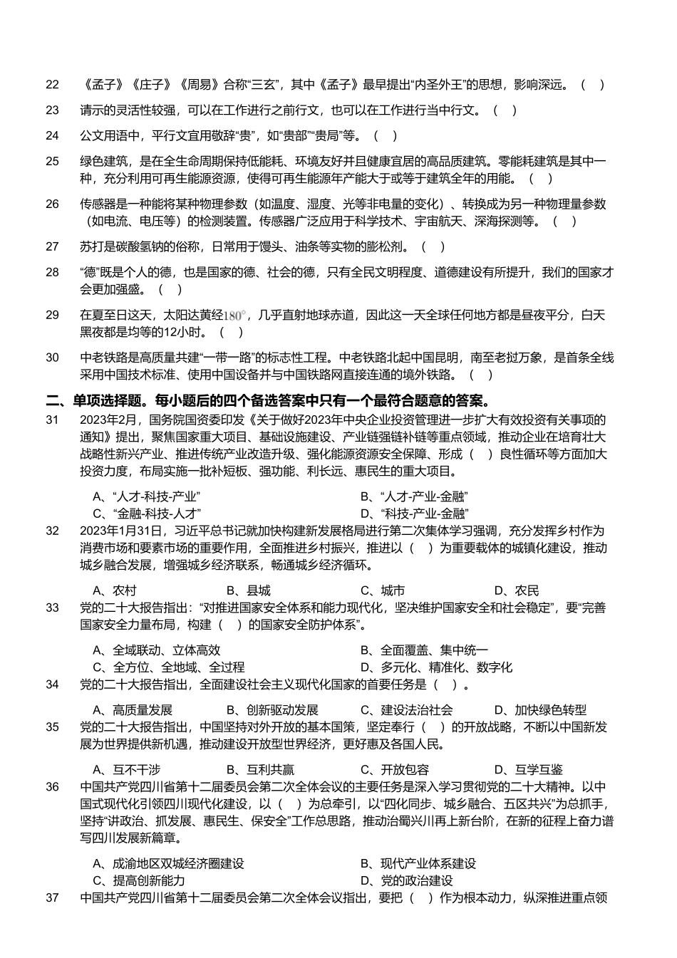 2023年3月5日四川省雅安市事业单位招聘考试《综合知识》精选题 .pdf_第2页