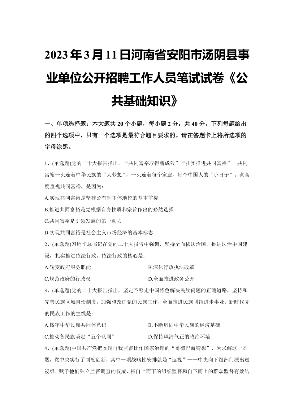2023年3月11日河南省安阳市汤阴县事业单位公开招聘工作人员笔试试卷《公共基础知识》试题及解析.pdf_第1页