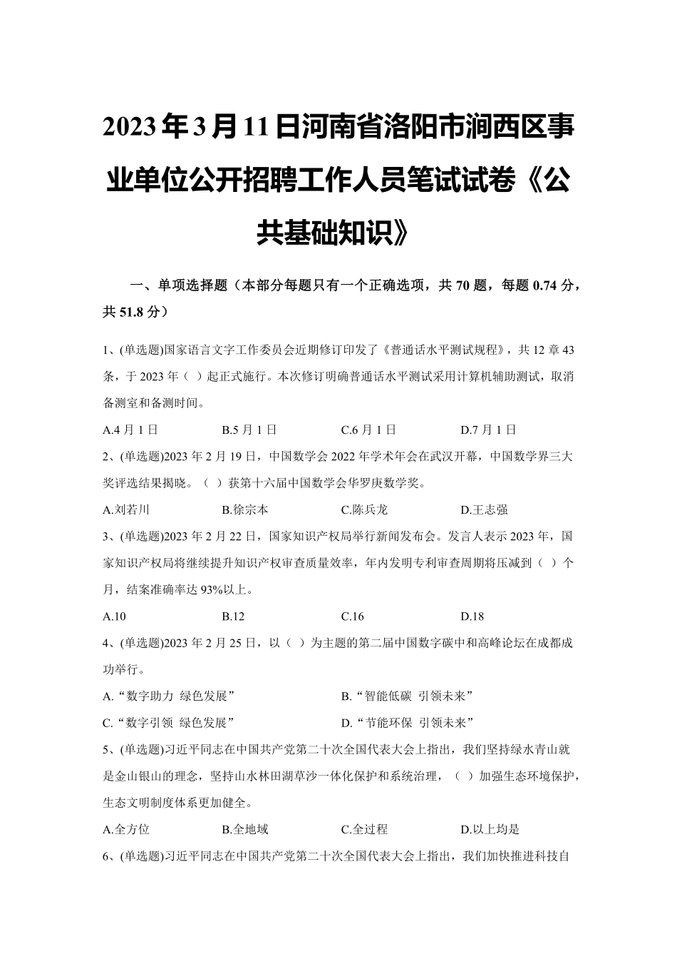 2023年3月11日河南省洛阳市涧西区事业单位公开招聘工作人员笔试试卷《公共基础知识》试题及解析.pdf_第1页