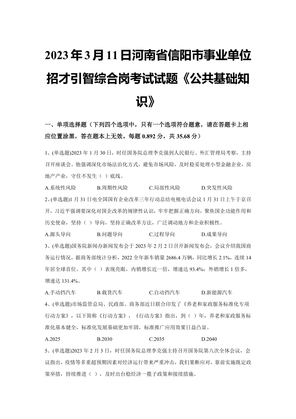 2023年3月11日河南省信阳市事业单位招才引智综合岗考试试题《公共基础知识》试题（精选）及解析.pdf_第1页