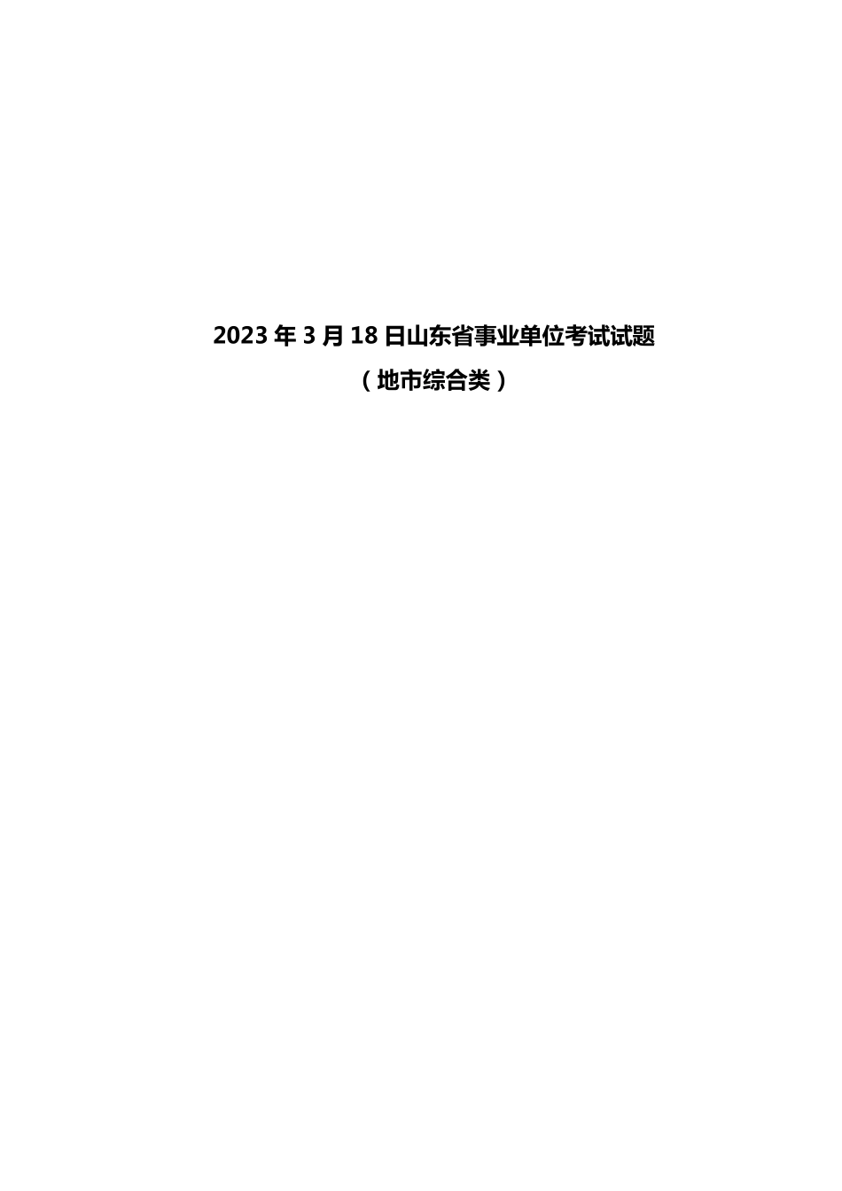 2023年3月18日山东省事业单位考试试题（地市综合类）.pdf_第1页