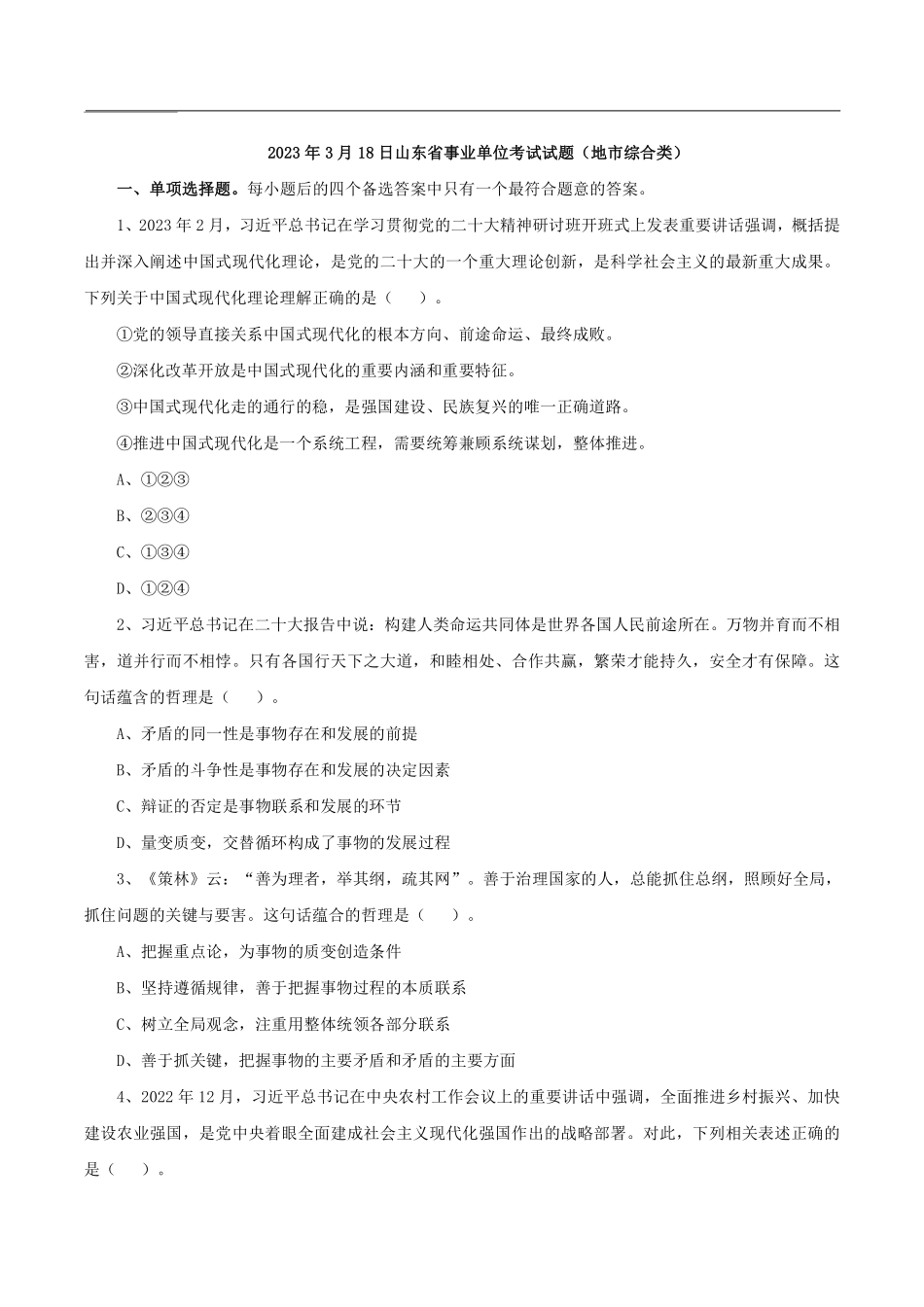 2023年3月18日山东省事业单位考试试题（地市综合类）.pdf_第2页