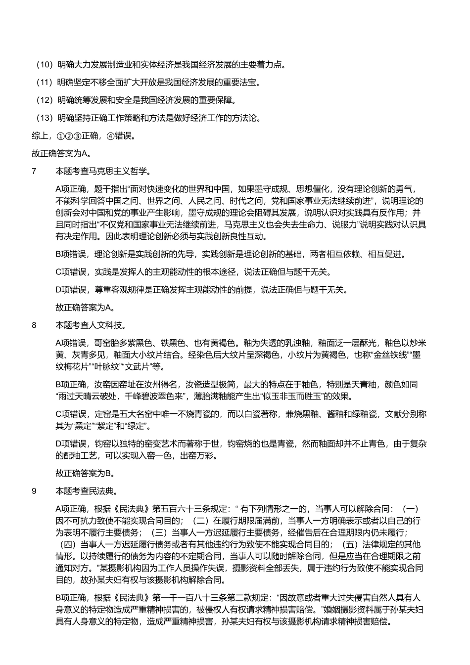 2023年3月18日山东省事业单位招聘考试地市综合类试题（解析）.pdf_第3页