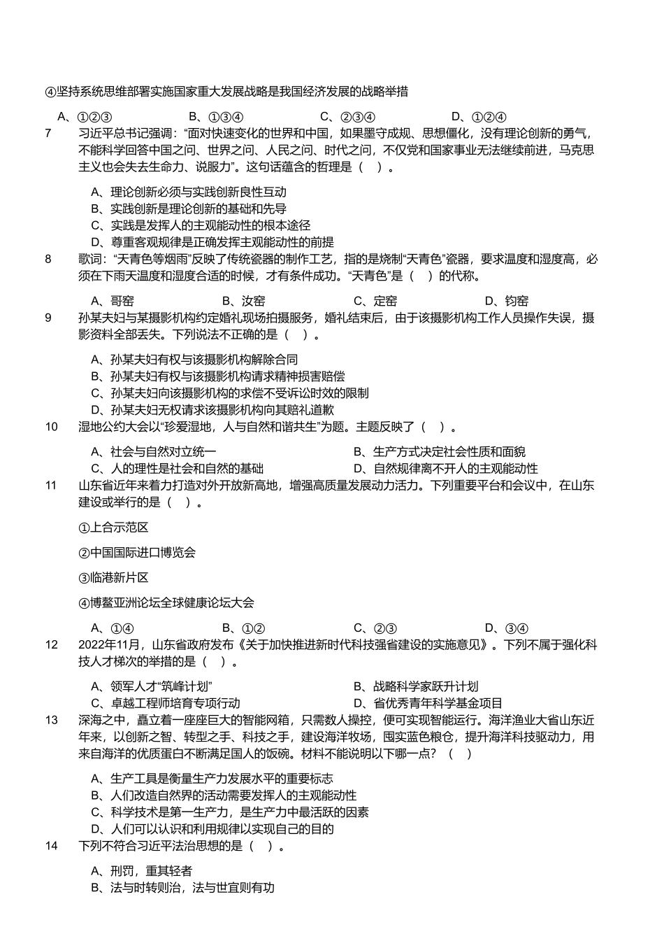 2023年3月18日山东省事业单位招聘考试地市综合类试题.pdf_第2页