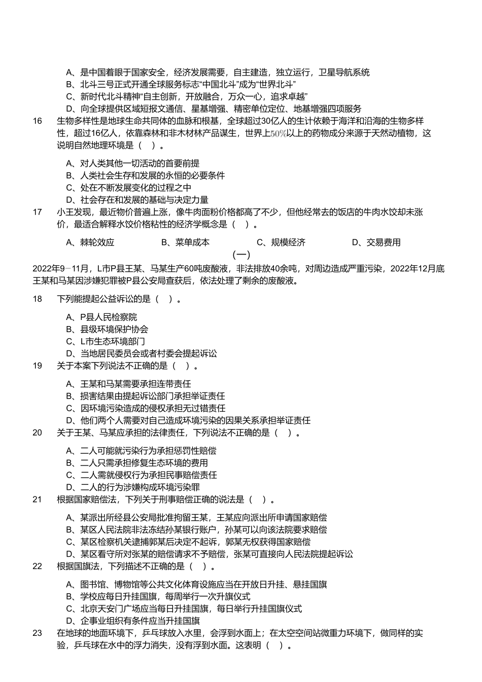 2023年3月18日山东省事业单位招聘考试地市综合类试题.pdf_第3页