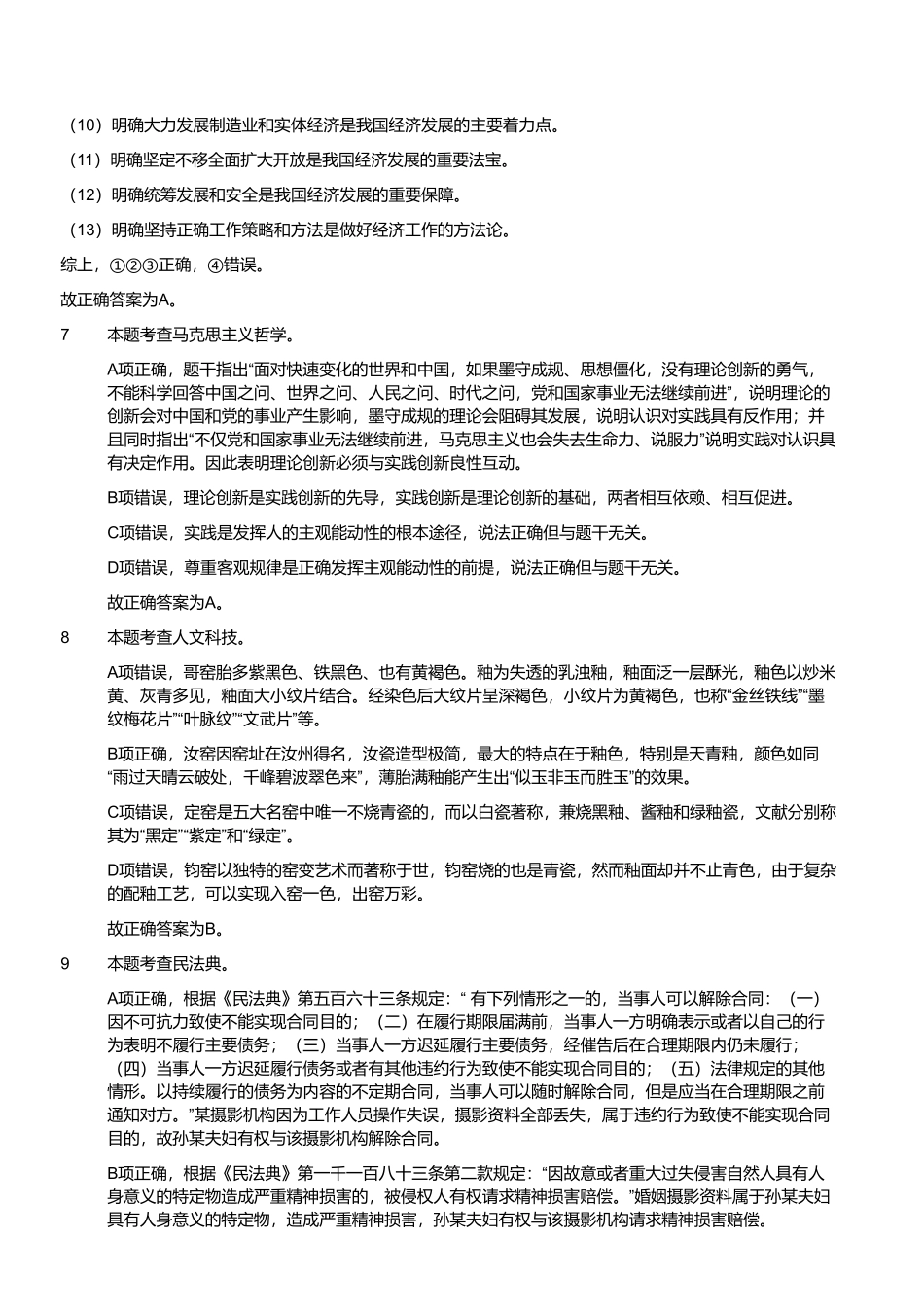 2023年3月18日山东省事业单位招聘考试省属试题（解析）.pdf_第3页