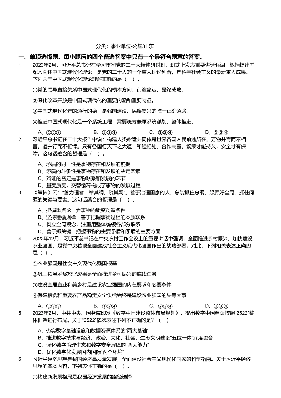 2023年3月18日山东省事业单位招聘考试省属试题.pdf_第1页