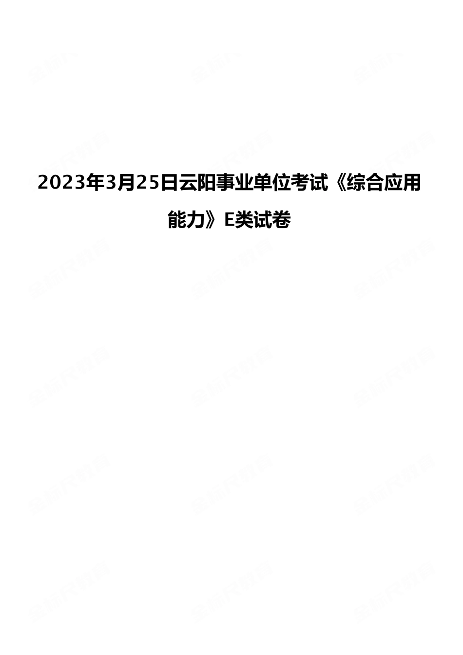 2023年3月25日云阳事业单位考试E类《综合应用能力》试卷（考生回忆版）.pdf_第1页