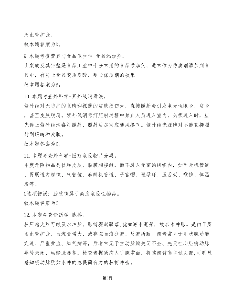 2023年3月25日云阳事业单位考试E类《综合应用能力》试卷（考生回忆版）_答案解析.pdf_第3页