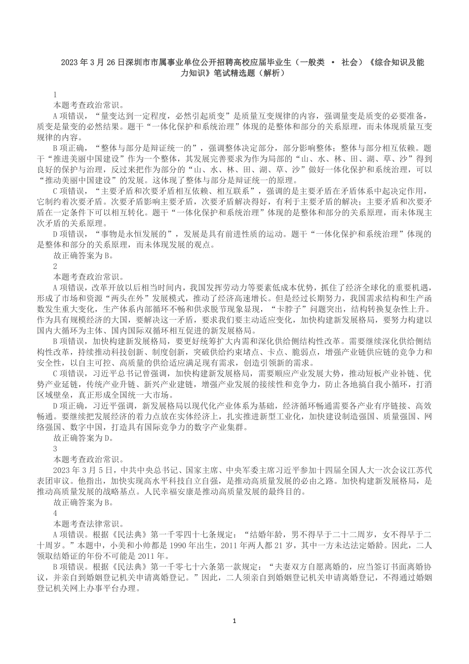 2023年3月26日深圳市市属事业单位公开招聘高校应届毕业生《综合知识及能力知识》笔试精选题(解析).pdf_第1页