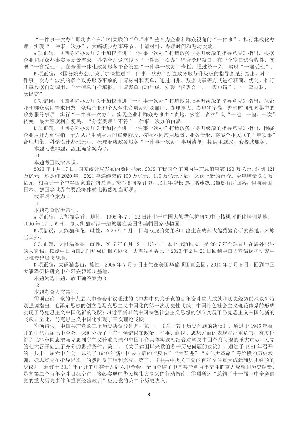 2023年3月26日深圳市市属事业单位公开招聘高校应届毕业生《综合知识及能力知识》笔试精选题(解析).pdf_第3页