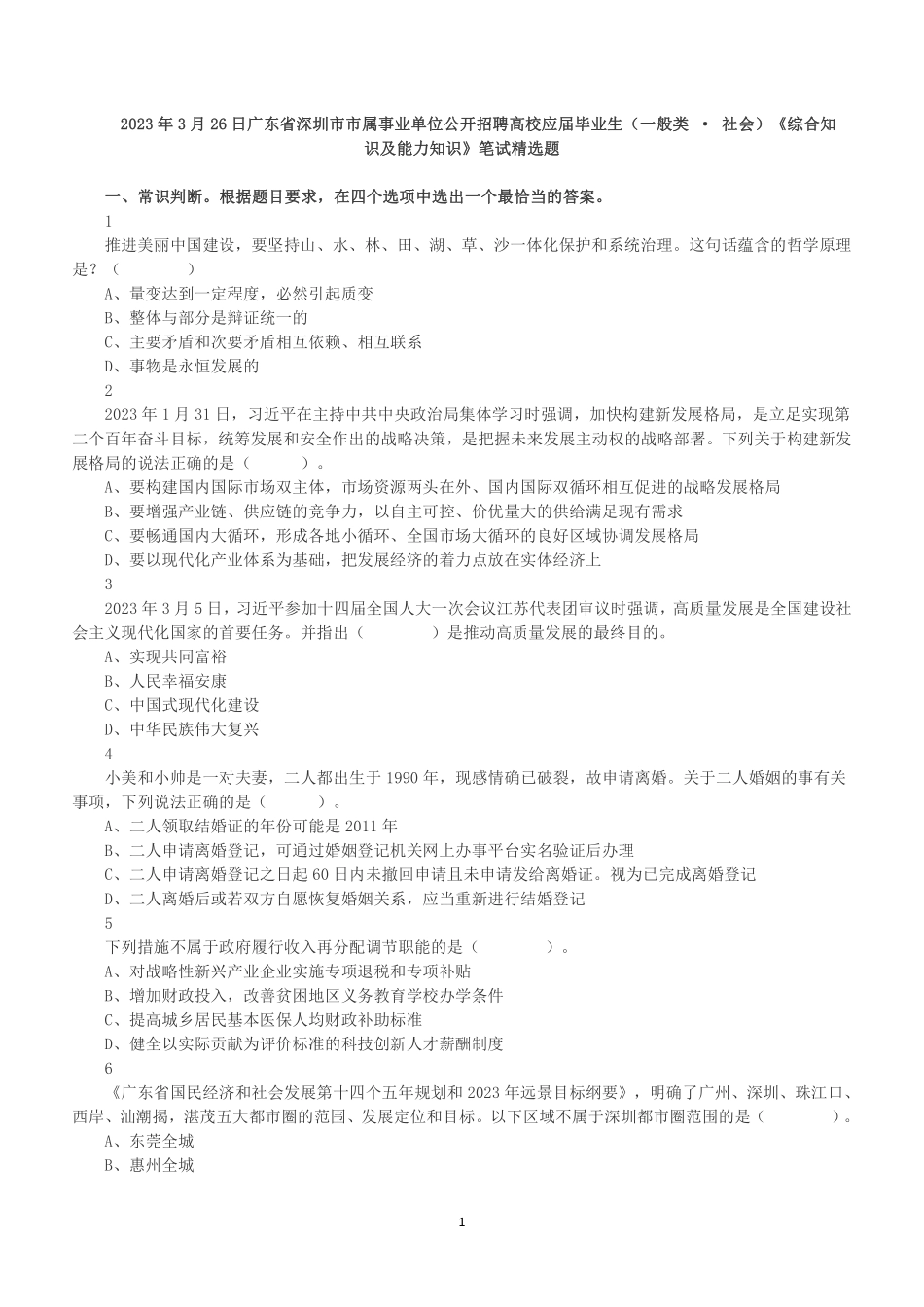 2023年3月26日深圳市市属事业单位公开招聘高校应届毕业生《综合知识及能力知识》笔试精选题.pdf_第1页