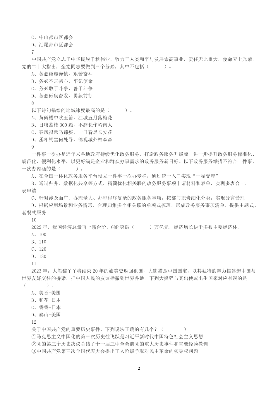 2023年3月26日深圳市市属事业单位公开招聘高校应届毕业生《综合知识及能力知识》笔试精选题.pdf_第2页