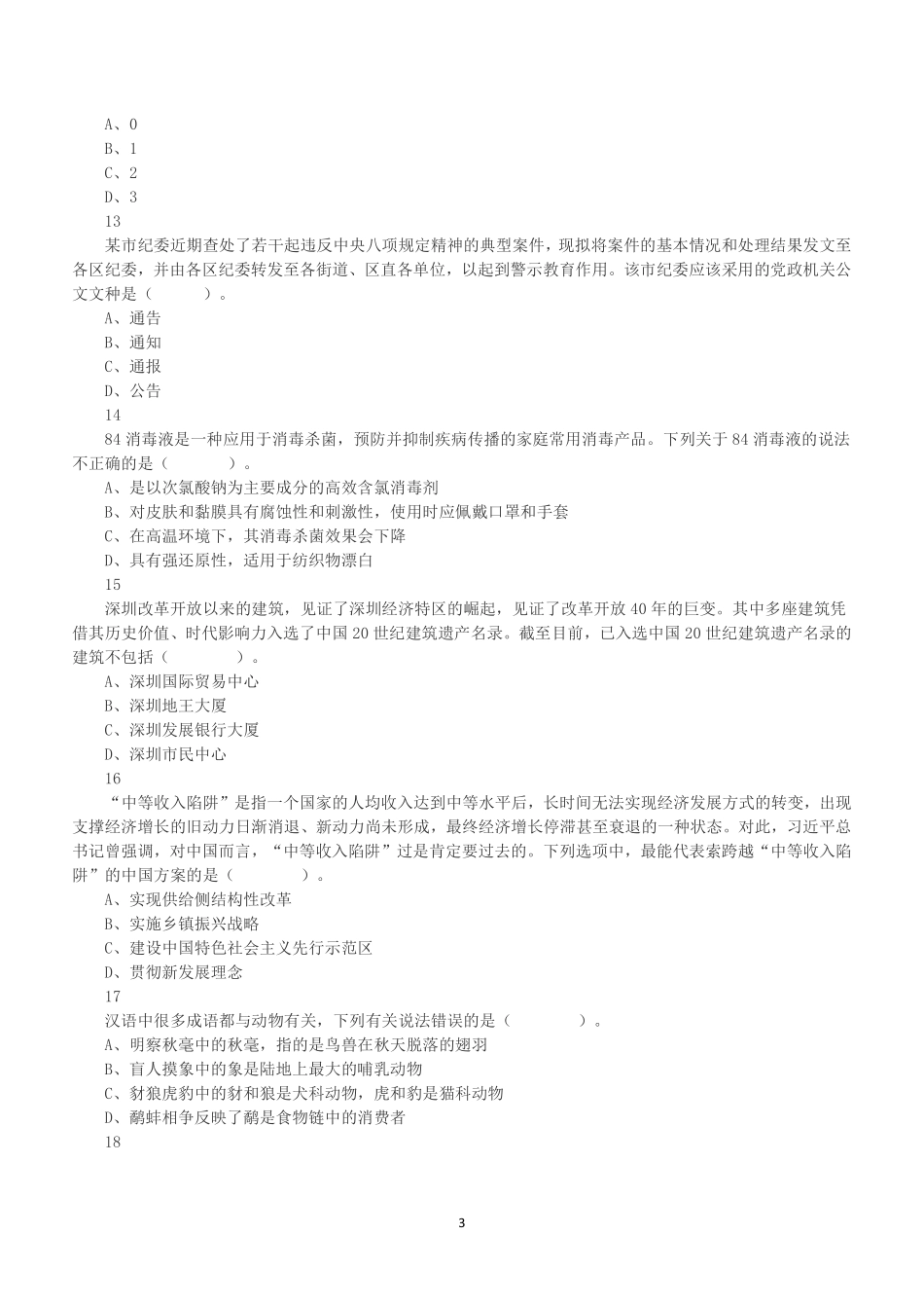 2023年3月26日深圳市市属事业单位公开招聘高校应届毕业生《综合知识及能力知识》笔试精选题.pdf_第3页