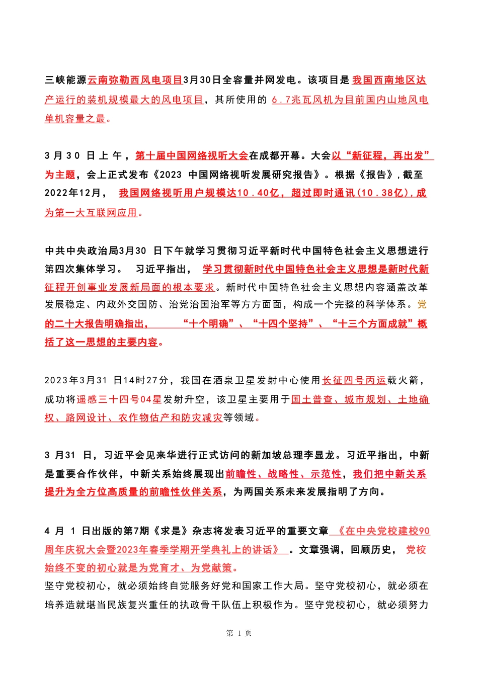 2023年04月时政热点 .pdf_第1页