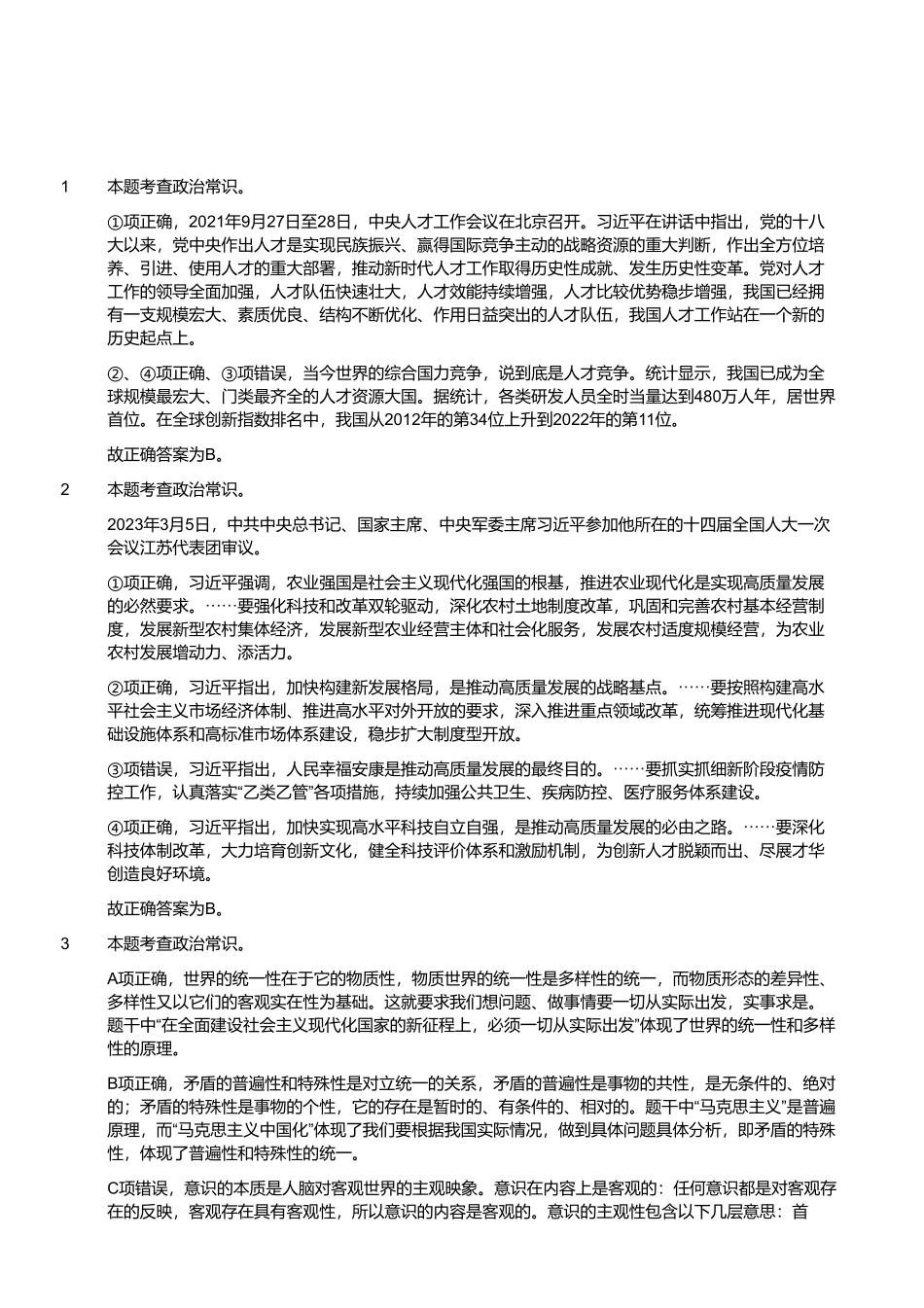 2023年4月1日江苏省事业单位(管理岗客观题)(解析).pdf_第1页