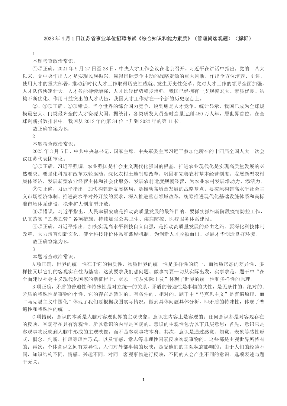 2023年4月1日江苏省事业单位统考《综合知识和能力素质》(管理岗客观题)(解析).pdf_第1页