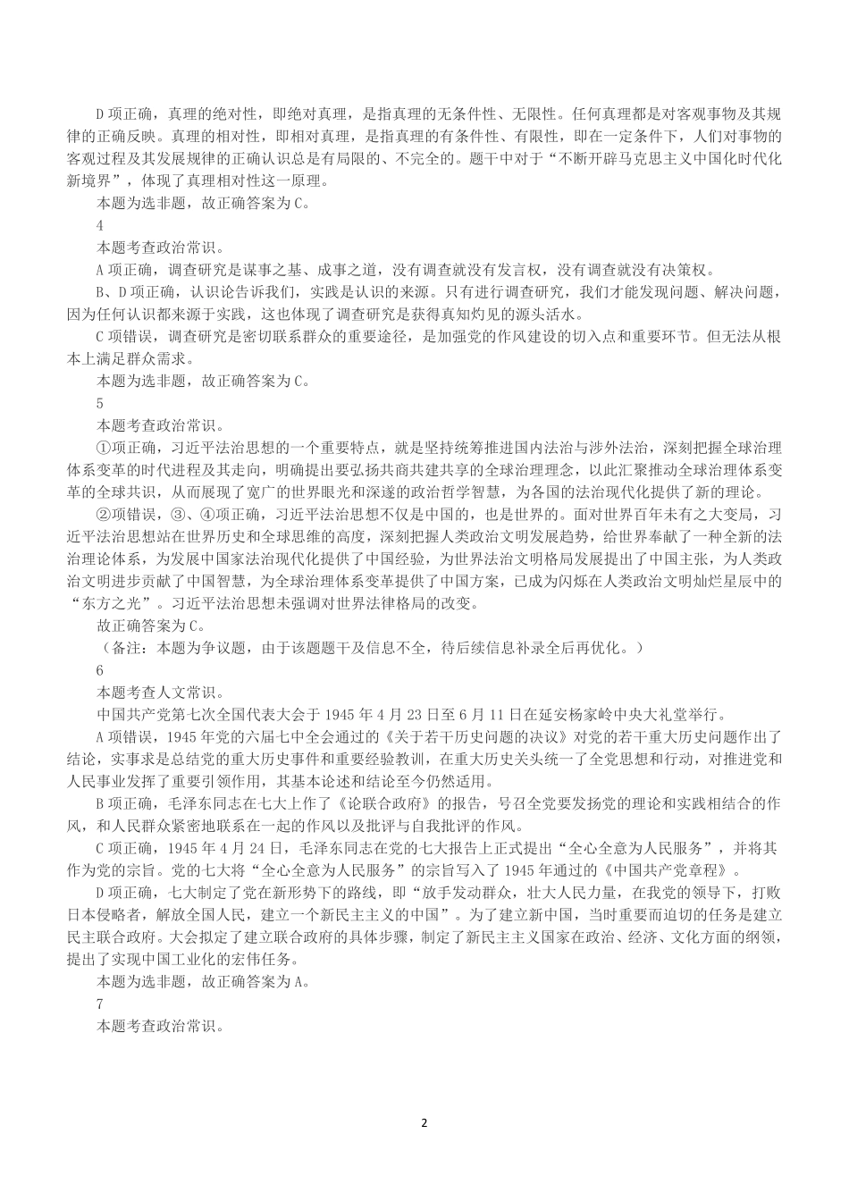 2023年4月1日江苏省事业单位统考《综合知识和能力素质》(管理岗客观题)(解析).pdf_第2页