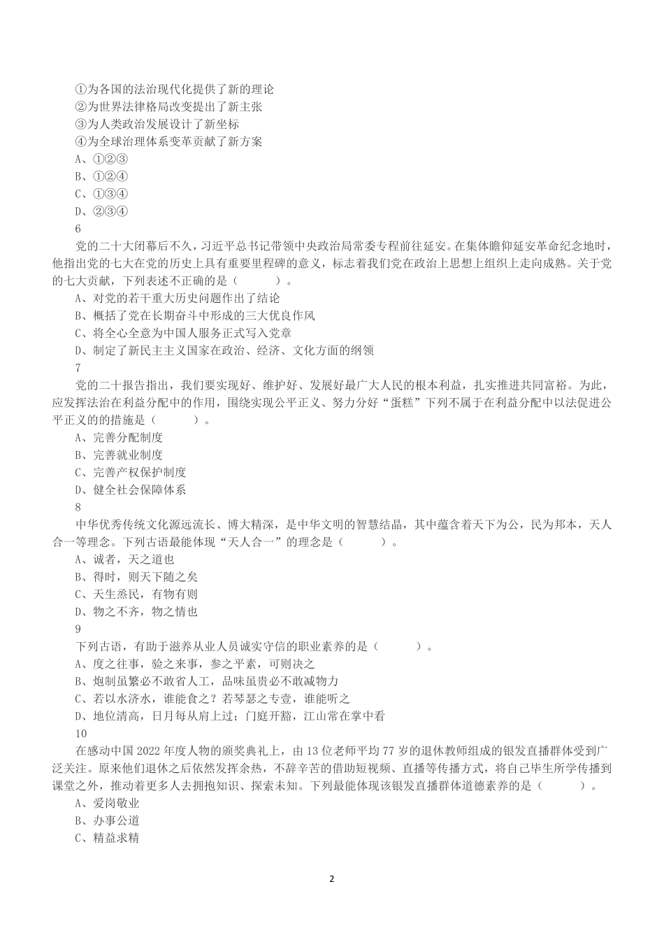 2023年4月1日江苏省事业单位统考《综合知识和能力素质》（管理岗客观题）.pdf_第2页