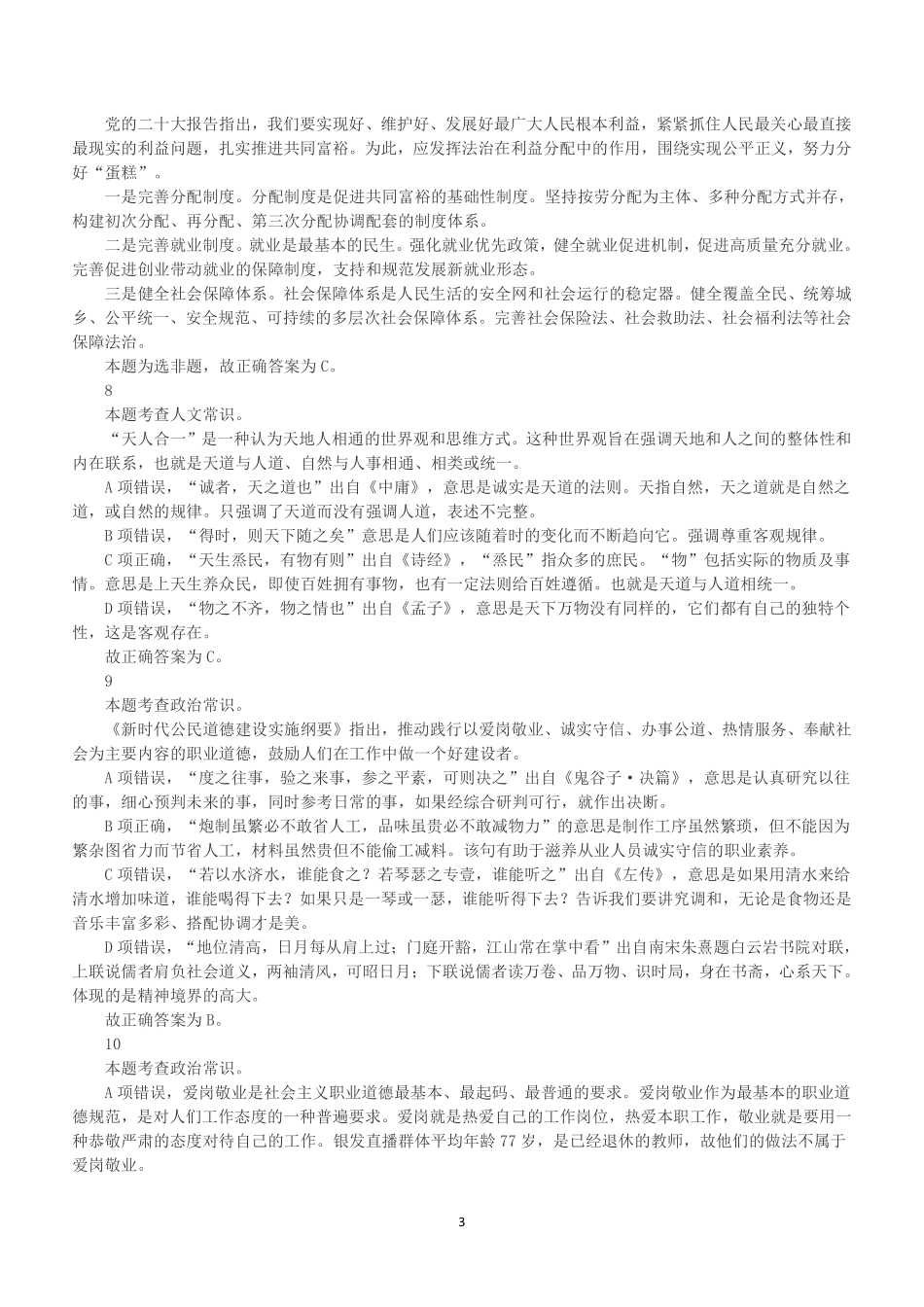 2023年4月1日江苏省事业单位招聘考试《综合知识和能力素质》（管理岗客观题）（解析）.pdf_第3页