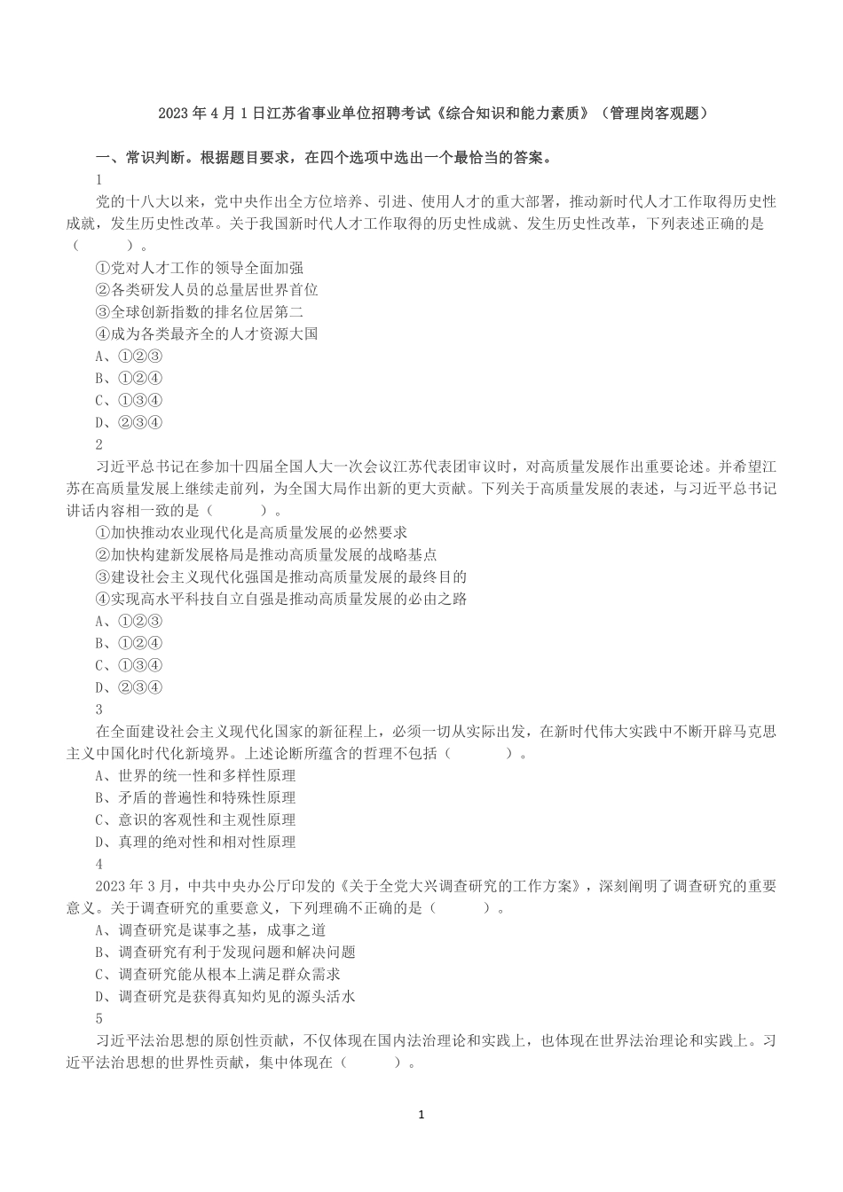 2023年4月1日江苏省事业单位招聘考试《综合知识和能力素质》（管理岗客观题）.pdf_第1页