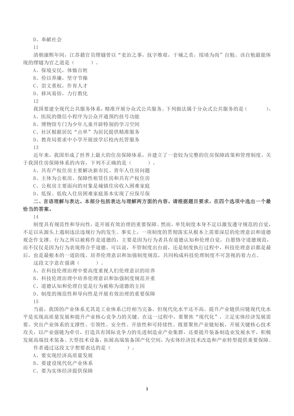 2023年4月1日江苏省事业单位招聘考试《综合知识和能力素质》（管理岗客观题）.pdf_第3页