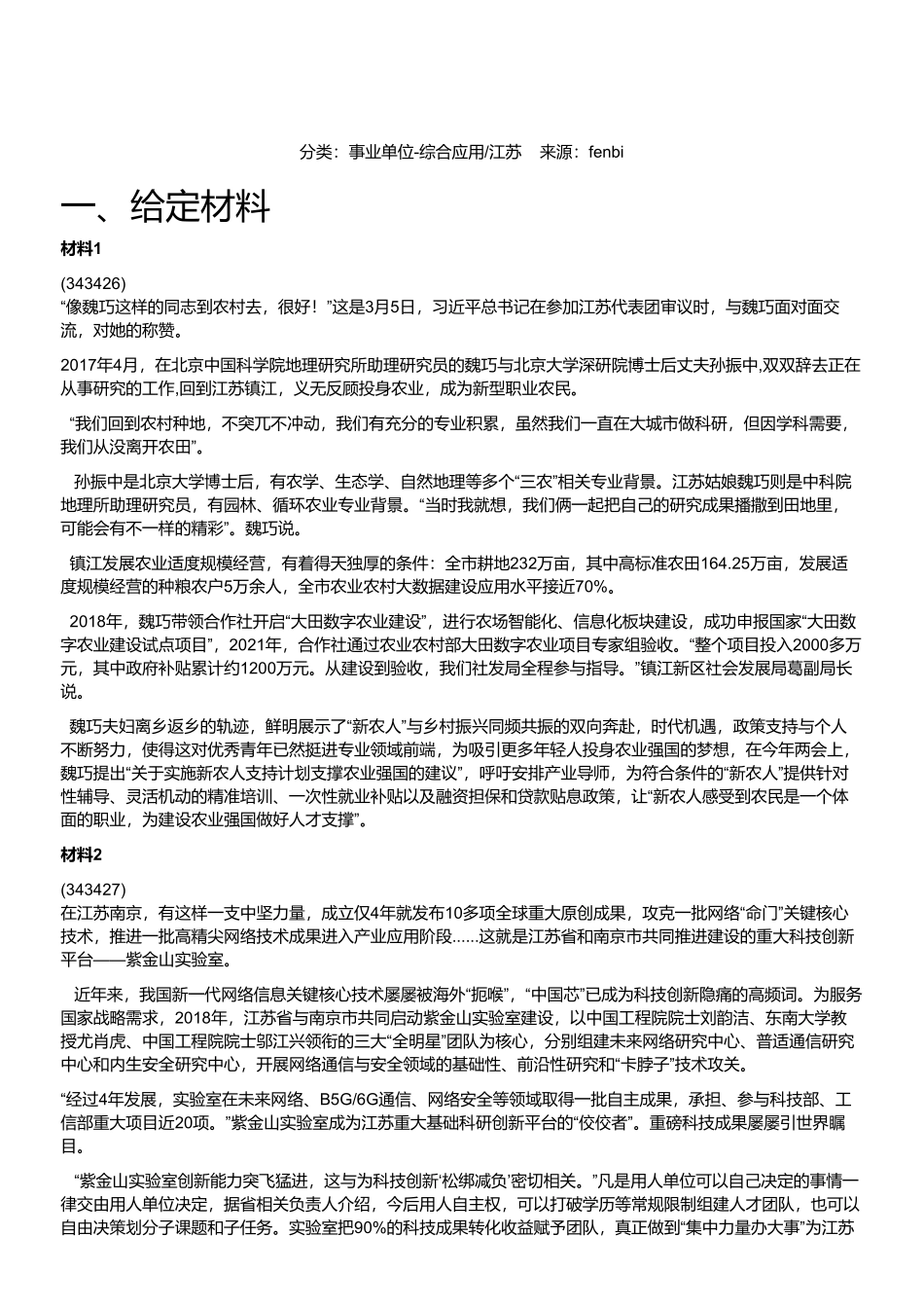 2023年4月1日江苏事业单位统考（管理岗主观题）.pdf_第1页