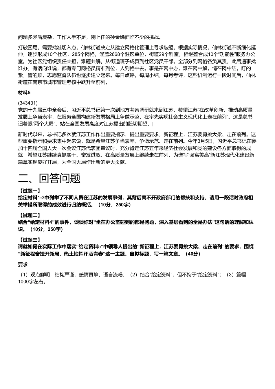2023年4月1日江苏事业单位统考（管理岗主观题）.pdf_第3页