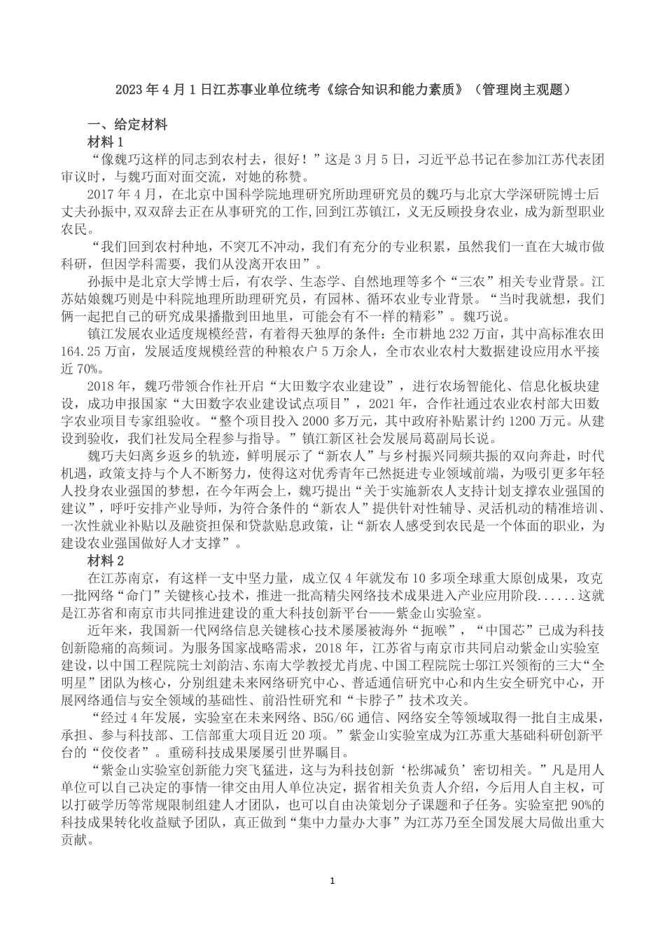 2023年4月1日江苏事业单位统考《综合知识和能力素质》（管理岗主观题）.pdf_第1页