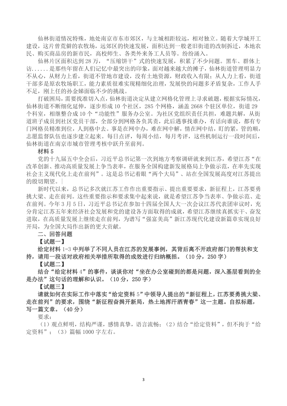 2023年4月1日江苏事业单位统考《综合知识和能力素质》（管理岗主观题）.pdf_第3页