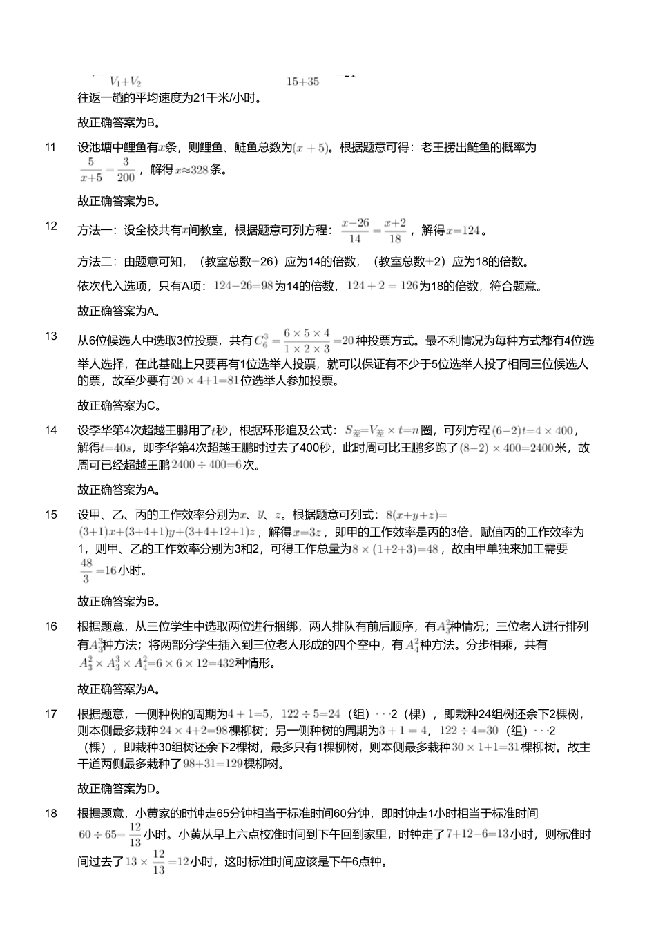 2023年4月1日天津市河西区事业单位《职业能力倾向测验》笔试试题（解析）.pdf_第2页