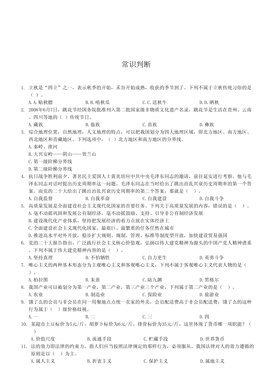 2023年4月8日彭水事业单位公开招聘考试《职业能力倾向测验》A类试卷（考生回忆版）.pdf_第2页
