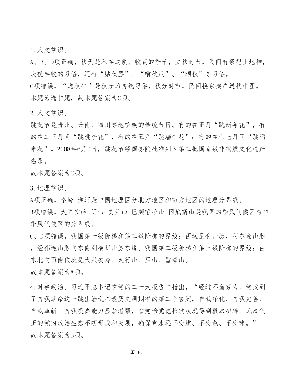 2023年4月8日彭水事业单位公开招聘考试《职业能力倾向测验》A类试卷（考生回忆版）_答案解析.pdf_第1页