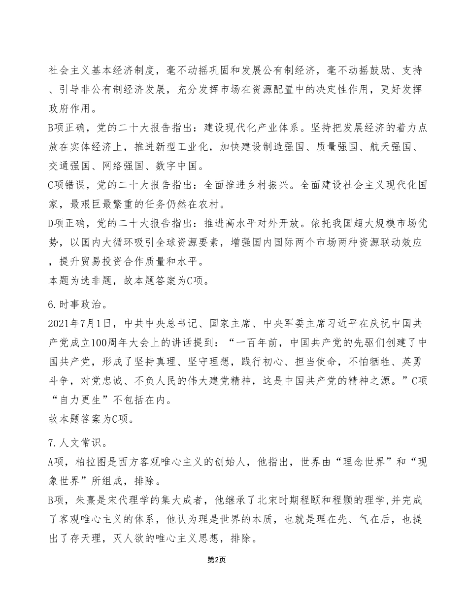 2023年4月8日彭水事业单位公开招聘考试《职业能力倾向测验》A类试卷（考生回忆版）_答案解析.pdf_第2页