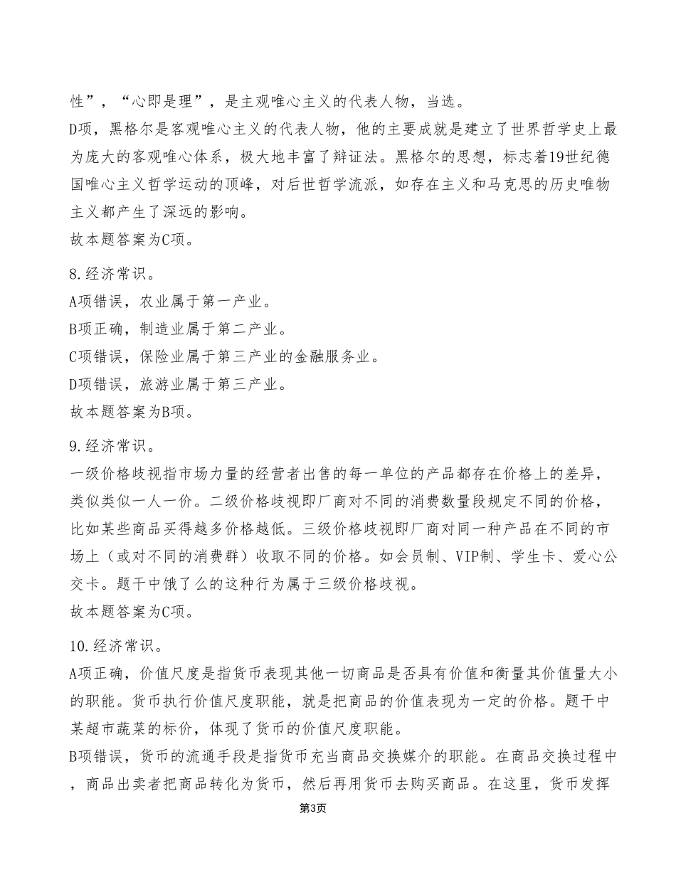 2023年4月8日彭水事业单位公开招聘考试《职业能力倾向测验》A类试卷（考生回忆版）_答案解析.pdf_第3页