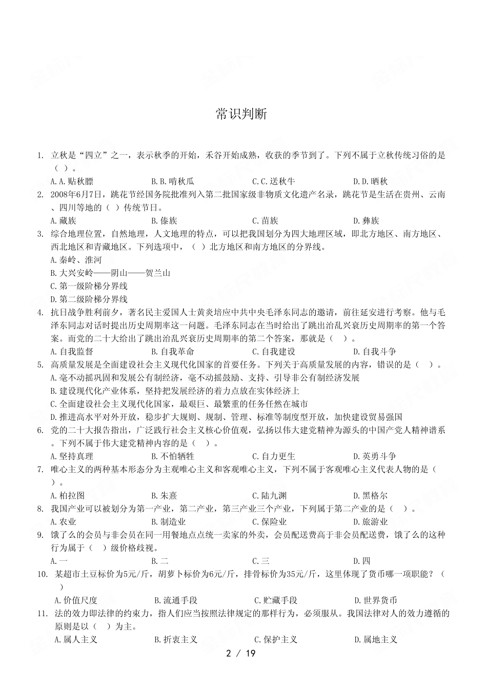 2023年4月8日彭水事业单位公开招聘考试《职业能力倾向测验》A类试卷.pdf_第2页