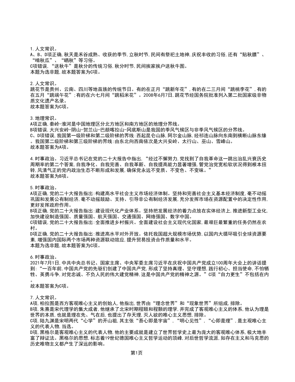 2023年4月8日彭水事业单位公开招聘考试《职业能力倾向测验》A类试卷_答案解析.pdf_第1页