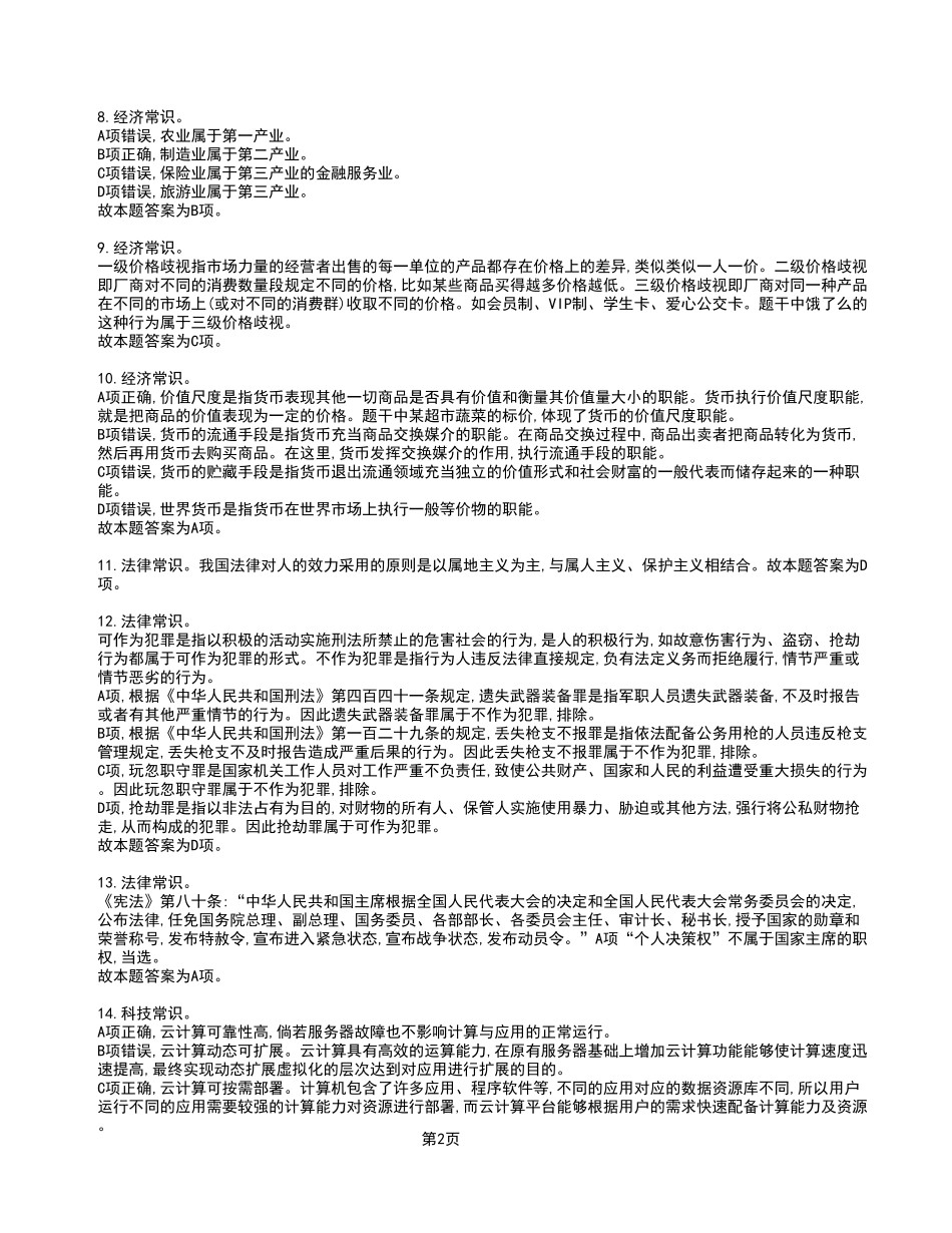 2023年4月8日彭水事业单位公开招聘考试《职业能力倾向测验》A类试卷_答案解析.pdf_第2页