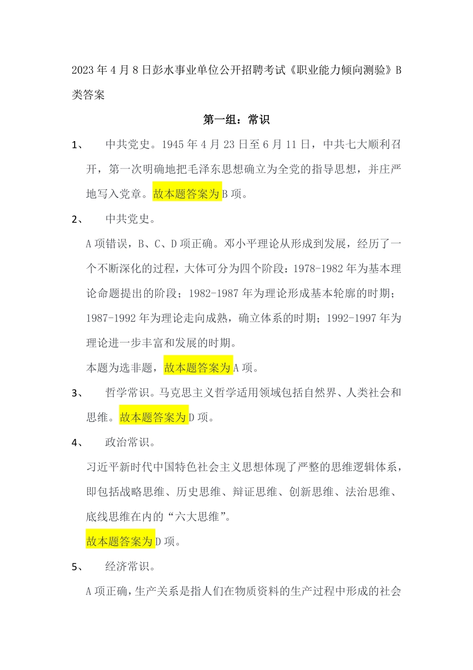 2023年4月8日彭水事业单位公开招聘考试《职业能力倾向测验》B类答案.pdf_第1页