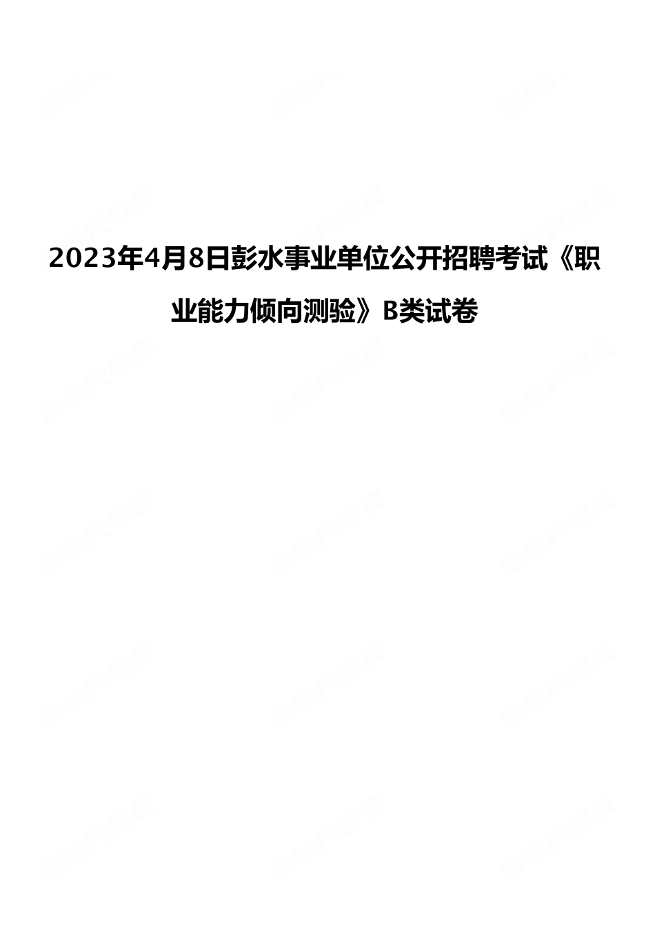 2023年4月8日彭水事业单位公开招聘考试《职业能力倾向测验》B类试卷（考生回忆版）.pdf_第1页