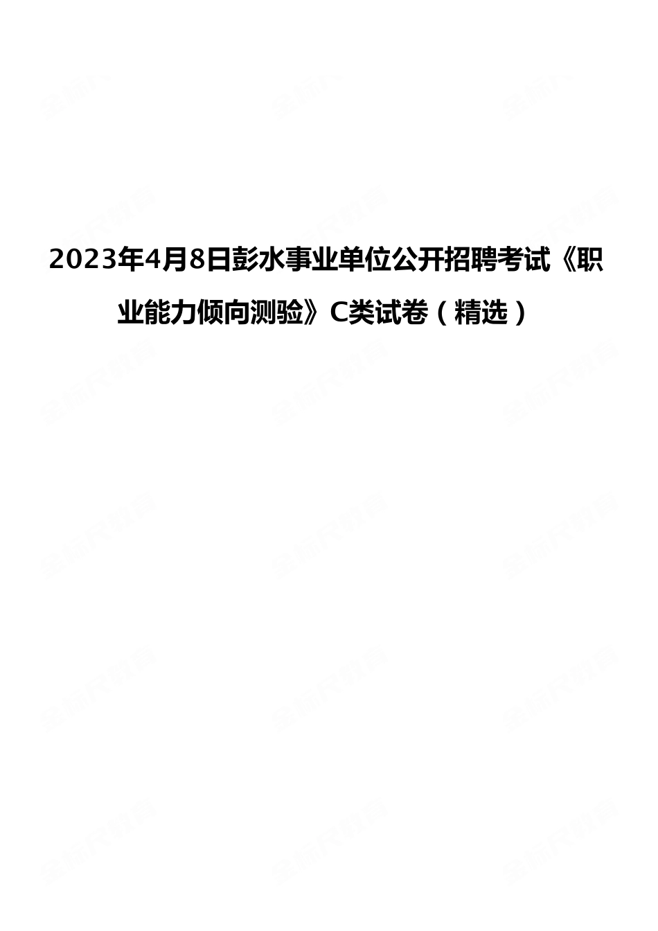 2023年4月8日彭水事业单位公开招聘考试《职业能力倾向测验》C类试卷(精选).pdf_第1页
